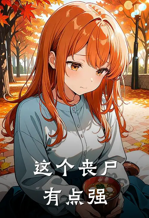 这个丧尸有点强