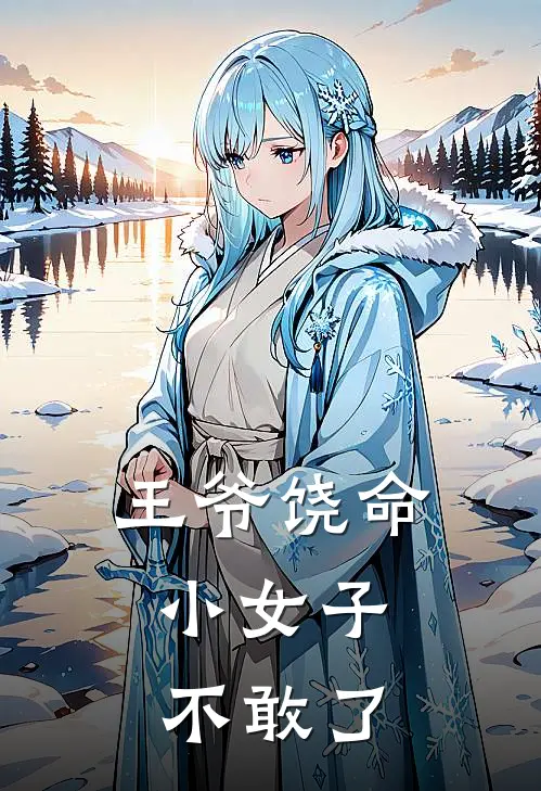 王爷饶命，小女子不敢了