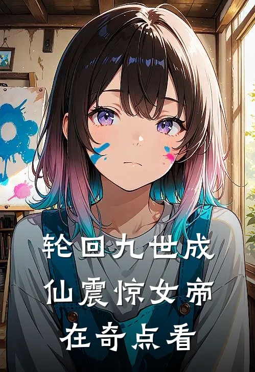 轮回九世成仙震惊女帝 在奇点看