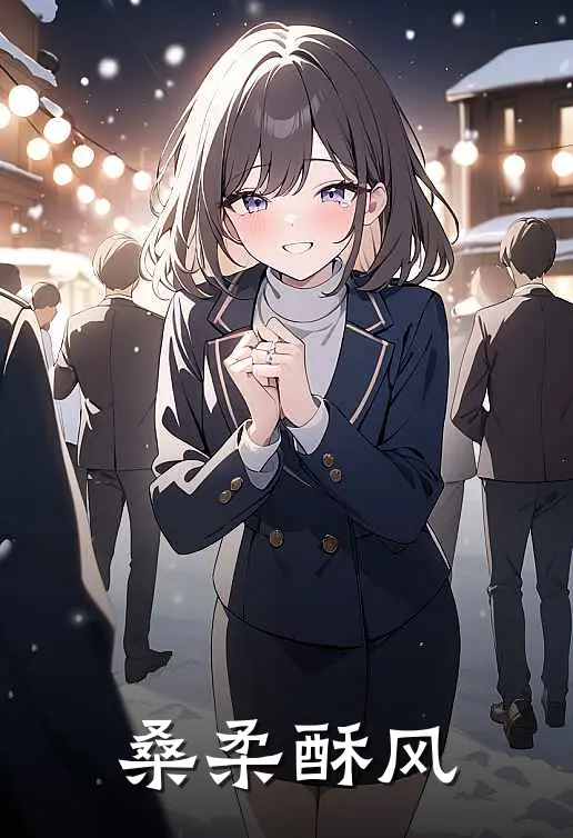 桑柔酥风