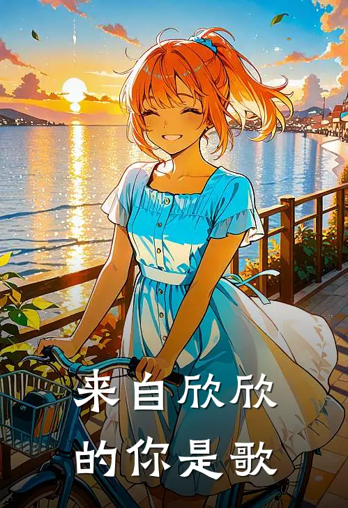 来自欣欣的你是歌