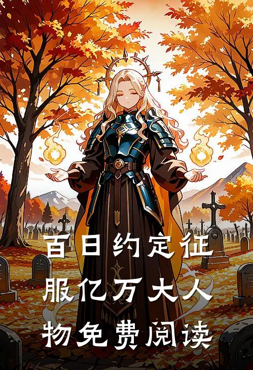 百日约定征服亿万大人物免费阅读