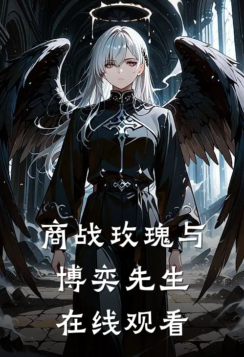 商战玫瑰与博奕先生在线观看