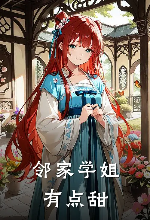 邻家学姐有点甜