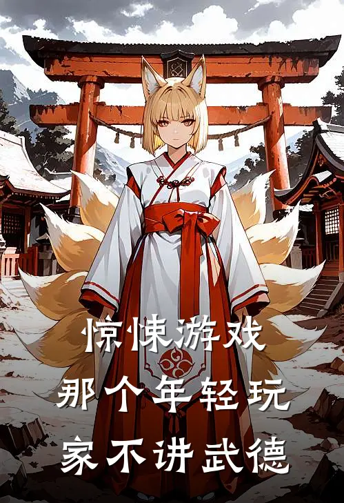 惊悚游戏：那个年轻玩家不讲武德