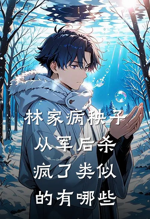 林家病秧子从军后杀疯了类似的有哪些