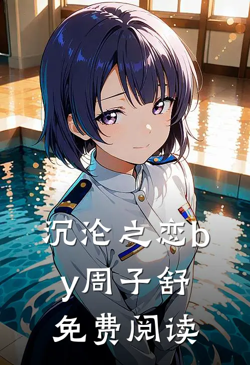 沉沦之恋by周子舒免费阅读