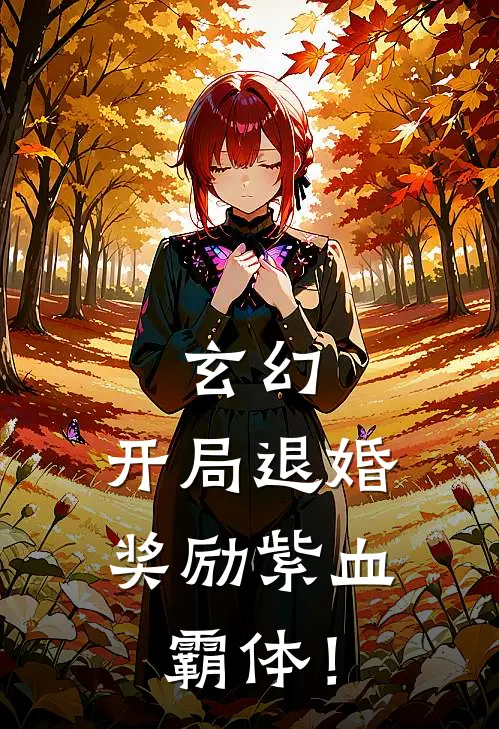 玄幻：开局退婚，奖励紫血霸体！