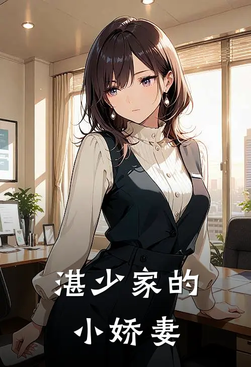 湛少家的小娇妻