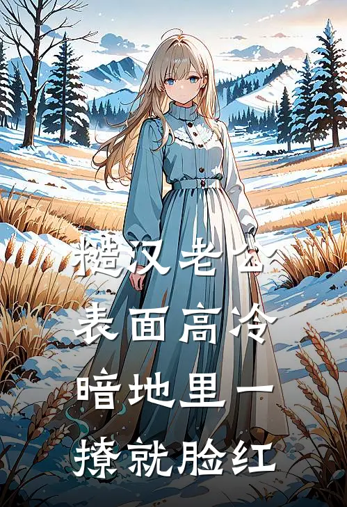 糙汉老公表面高冷，暗地里一撩就脸红(林清屏顾钧成)完整版免费全文阅读_完本小说推荐糙汉老公表面高冷，暗地里一撩就脸红(林清屏顾钧成)