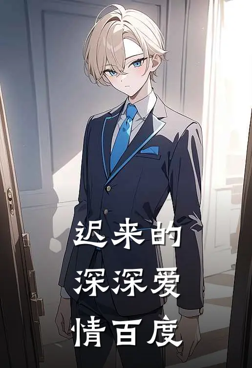 迟来的深深爱情百度