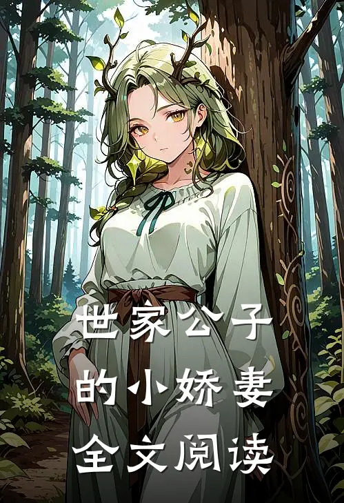 世家公子的小娇妻全文阅读