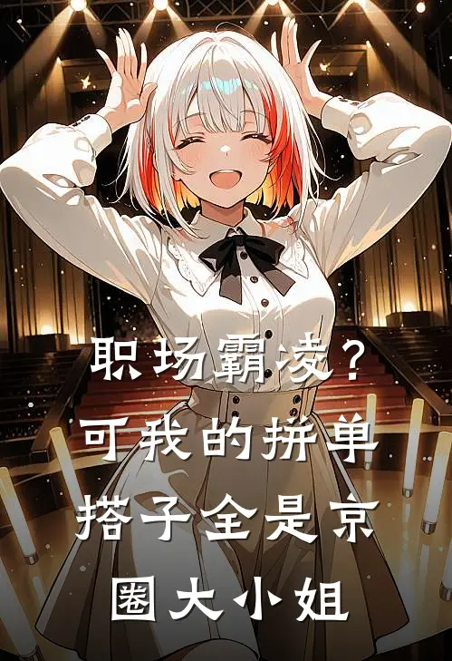 职场霸凌？可我的拼单搭子全是京圈大小姐