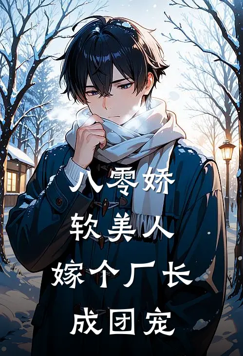 八零娇软美人，嫁个厂长成团宠