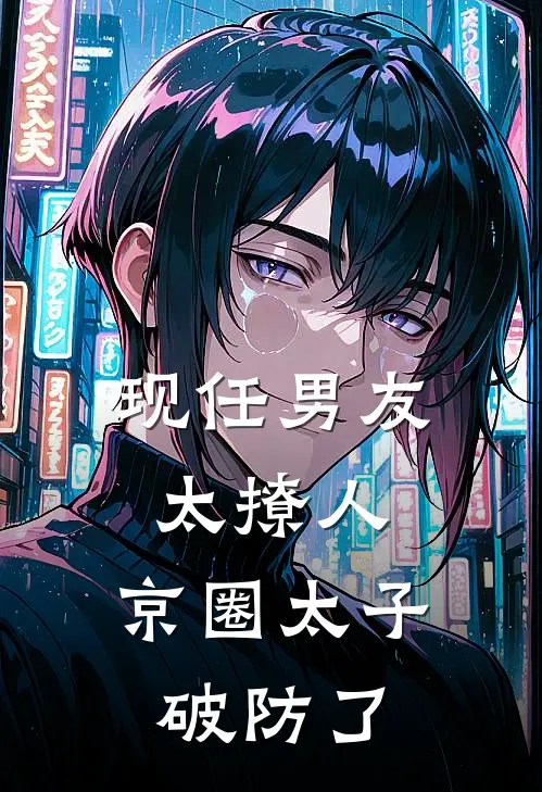 现任男友太撩人，京圈太子破防了盛蕴谢不语免费小说大全_小说完结现任男友太撩人，京圈太子破防了(盛蕴谢不语)