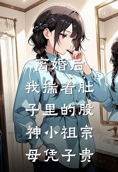 离婚后，我揣着肚子里的股神小祖宗母凭子贵周泽宇柳如烟热门完本小说_最新章节列表离婚后，我揣着肚子里的股神小祖宗母凭子贵(周泽宇柳如烟)