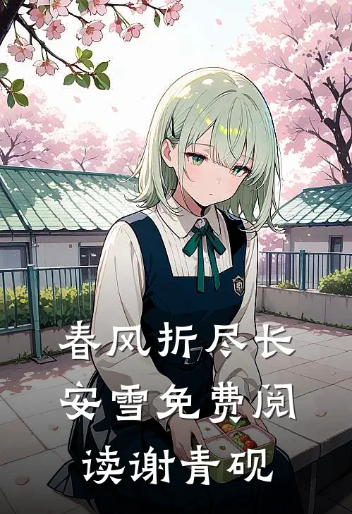 春风折尽长安雪免费阅读谢青砚