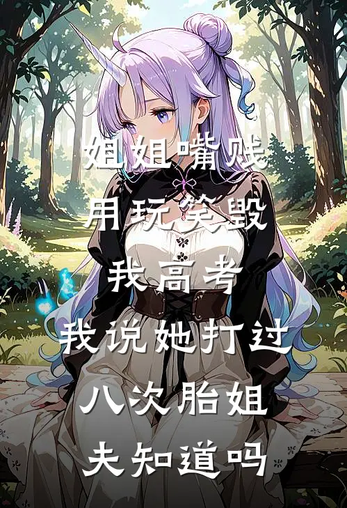 姐姐嘴贱用“玩笑”毁我高考，我说她打过八次胎姐夫知道吗