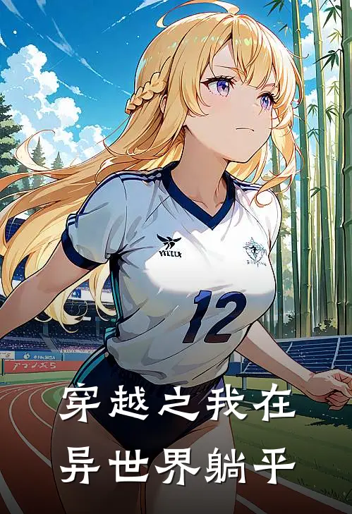 穿越之我在异世界躺平