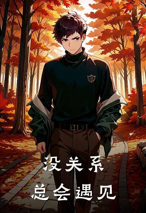 没关系，总会遇见方云薇黎瑭免费小说全集_免费阅读无弹窗没关系，总会遇见方云薇黎瑭