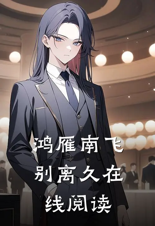 鸿雁南飞别离久在线阅读