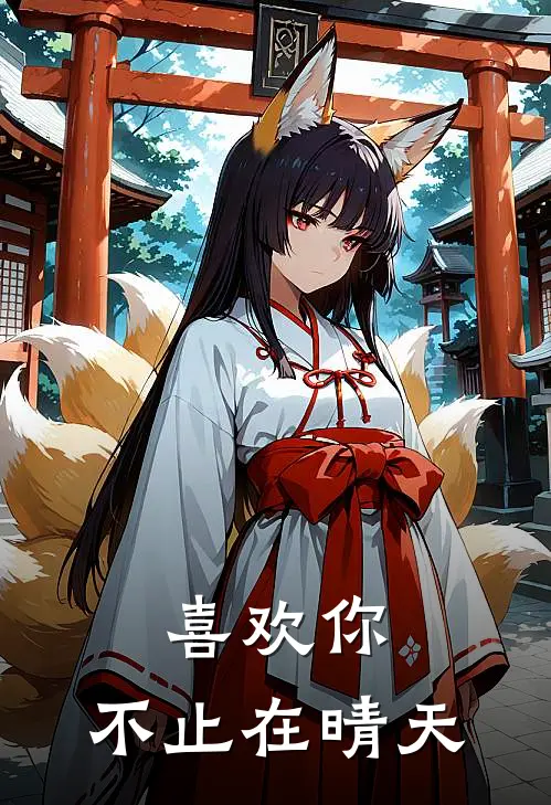 喜欢你，不止在晴天