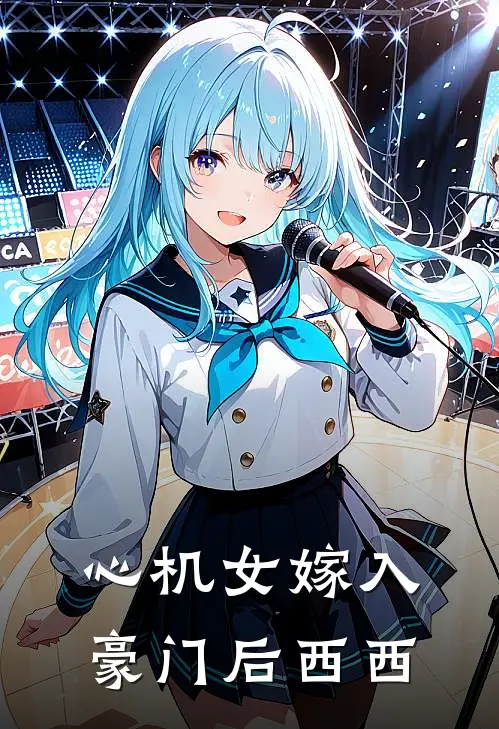 心机女嫁入豪门后西西