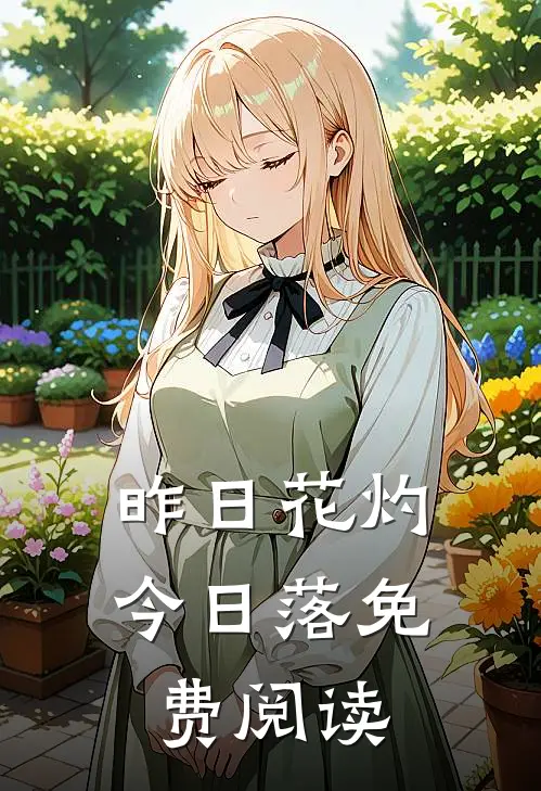 昨日花灼今日落免费阅读