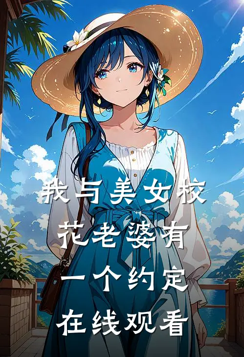 我与美女校花老婆有一个约定在线观看