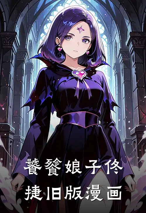 饕餮娘子佟捷旧版漫画