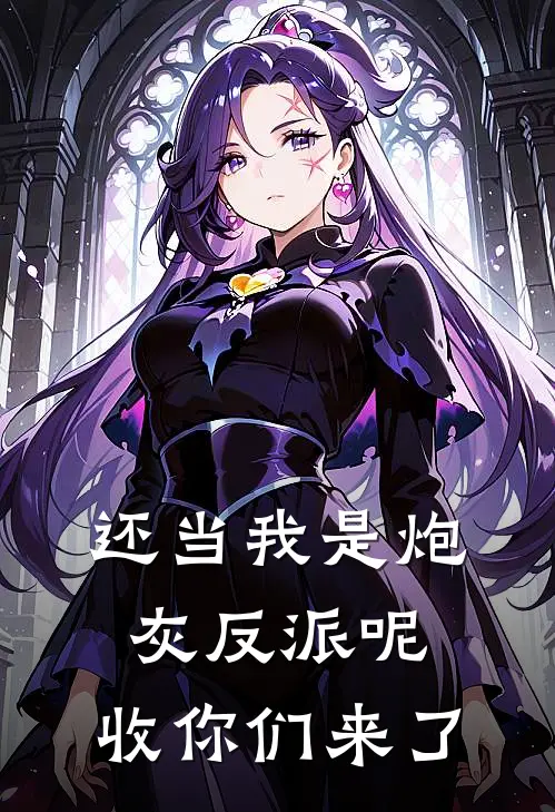 还当我是炮灰反派呢，收你们来了