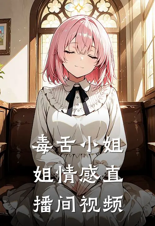 毒舌小姐姐情感直播间视频