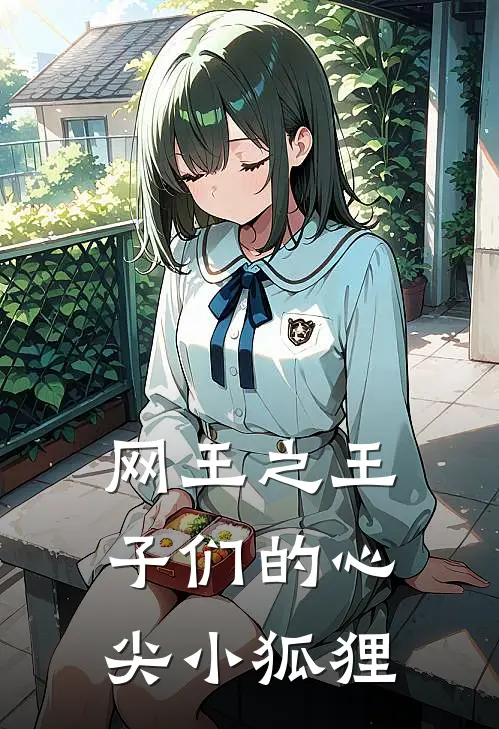 网王之王子们的心尖小狐狸