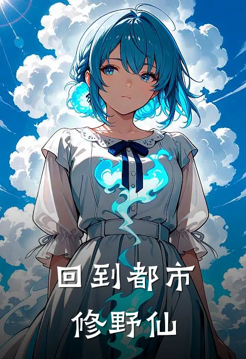 回到都市修野仙(秦北柳倾颜)全文免费小说_小说免费完结回到都市修野仙(秦北柳倾颜)