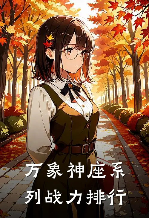 万象神座系列战力排行