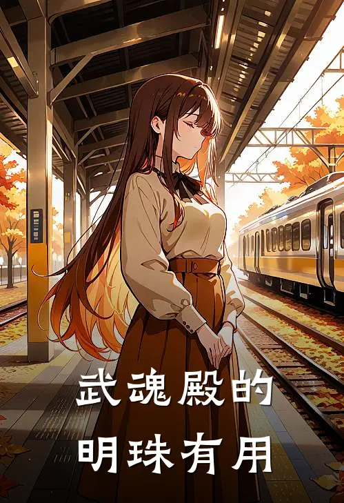 武魂殿的明珠有用