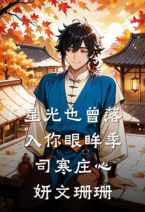 星光也曾落入你眼眸季司寒庄心妍文珊珊