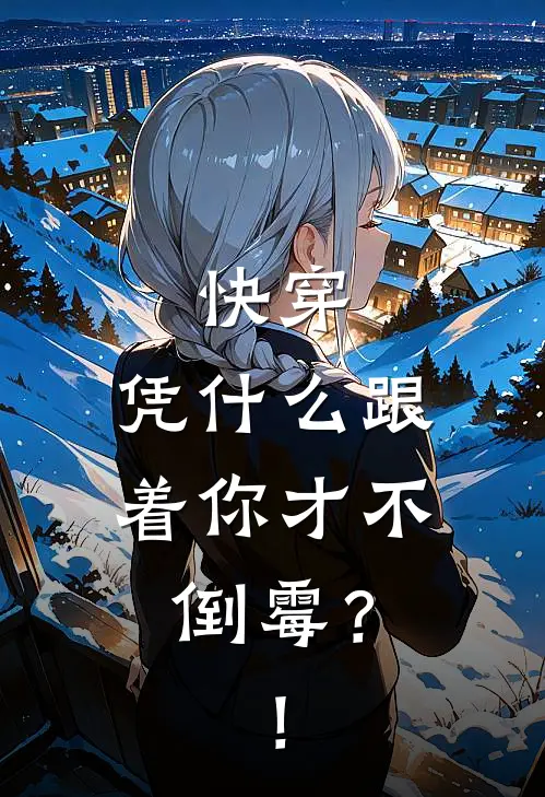 快穿：凭什么跟着你才不倒霉？！沈庭伊知逾完结小说免费阅读_热门免费小说快穿：凭什么跟着你才不倒霉？！(沈庭伊知逾)