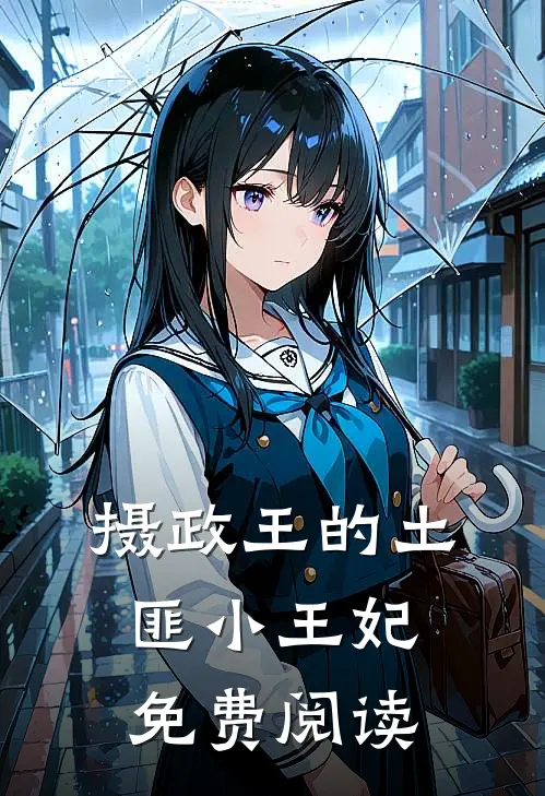 摄政王的土匪小王妃免费阅读