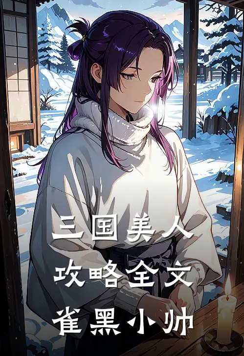 三国美人攻略全文雀黑小帅