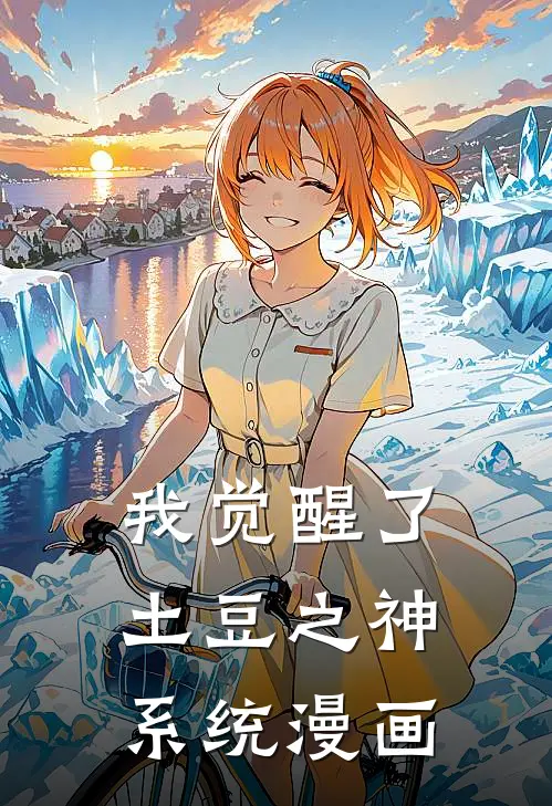 我觉醒了土豆之神系统漫画