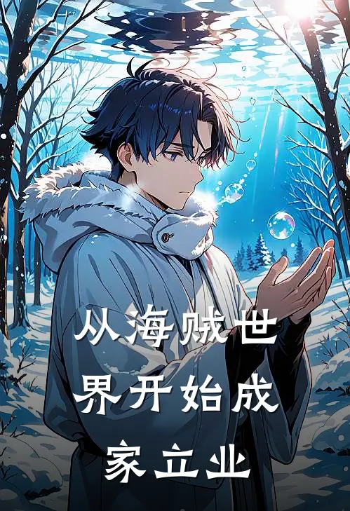 从海贼世界开始成家立业