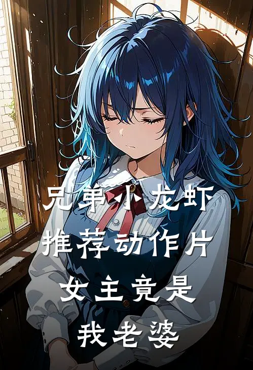 兄弟小龙虾推荐动作片，女主竟是我老婆