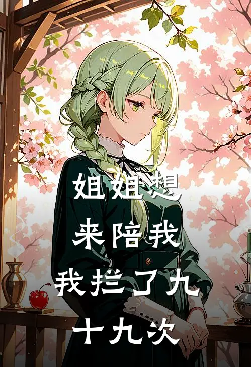 姐姐想来陪我，我拦了九十九次