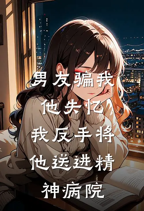 男友骗我他失忆，我反手将他送进精神病院