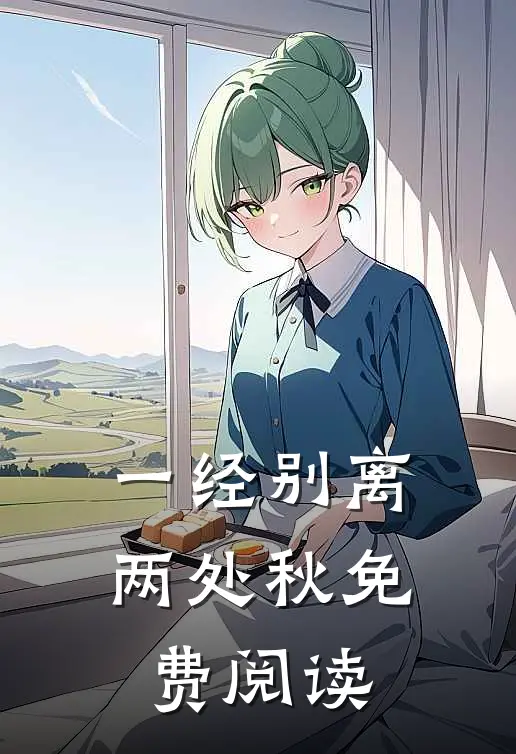 一经别离两处秋免费阅读