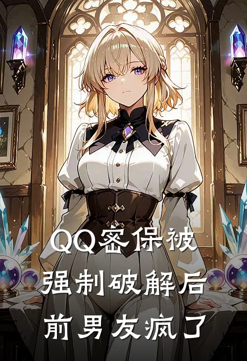 QQ密保被强制破解后，前男友疯了