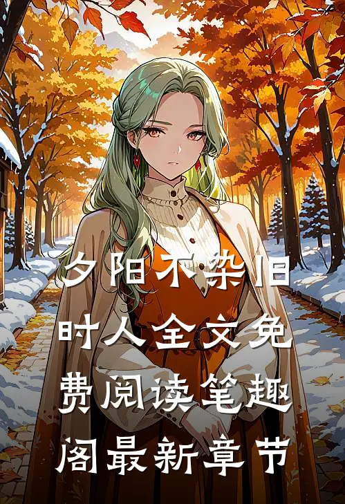 夕阳不染旧时人全文免费阅读笔趣阁最新章节