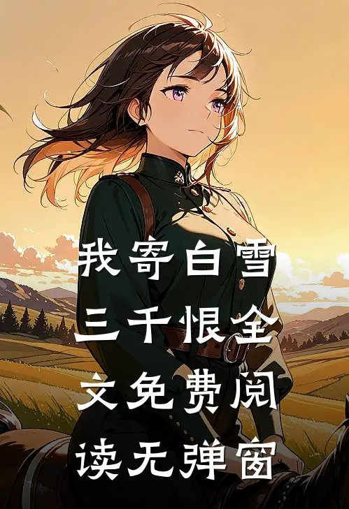 我寄白雪三千恨全文免费阅读无弹窗