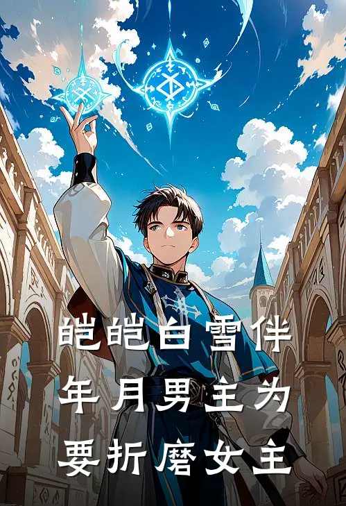 皑皑白雪伴年月男主为要折磨女主
